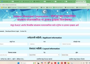 सोलापूर महापालिका :  विकसकांसाठी ऑनलाईन NOC अर्ज सुविधा