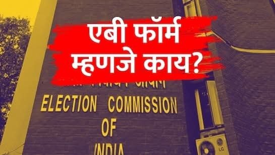 Solapur Municipal Corporation election : ‘एबी फॉर्म’ म्हणजे नक्की काय? ज्यासाठी उमेदवारांची लागते रांग!