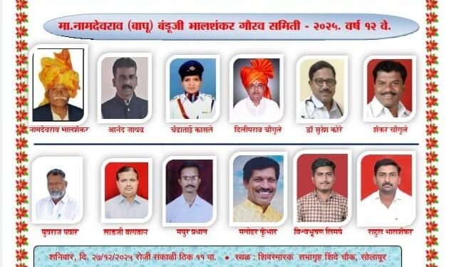 नामदेवराव भालशंकर गौरव समितीचे पुरस्कार जाहीर