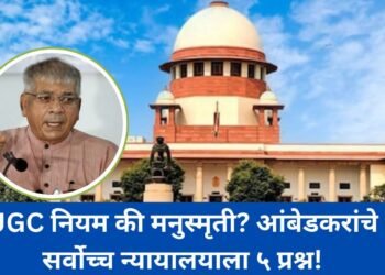 UGC नियम की मनुस्मृती? आंबेडकरांचे सर्वोच्च न्यायालयाला ५ प्रश्न
