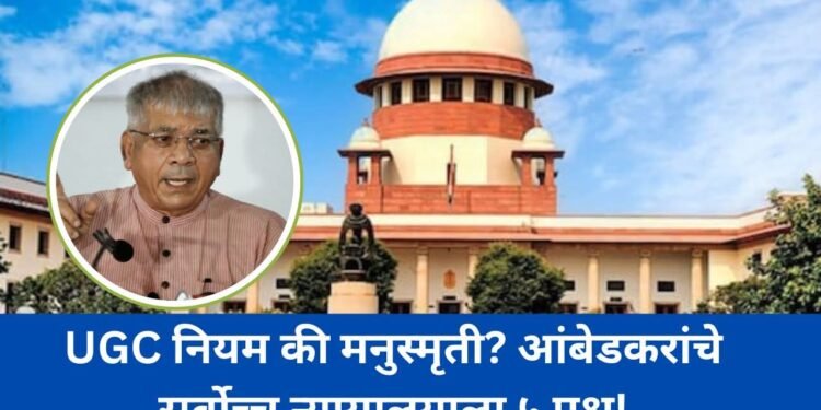 UGC नियम की मनुस्मृती? आंबेडकरांचे सर्वोच्च न्यायालयाला ५ प्रश्न